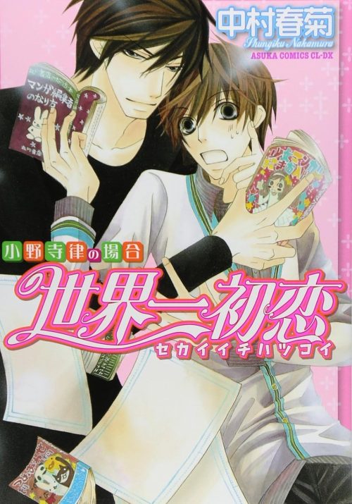 世界一初恋 〜小野寺律の場合〜