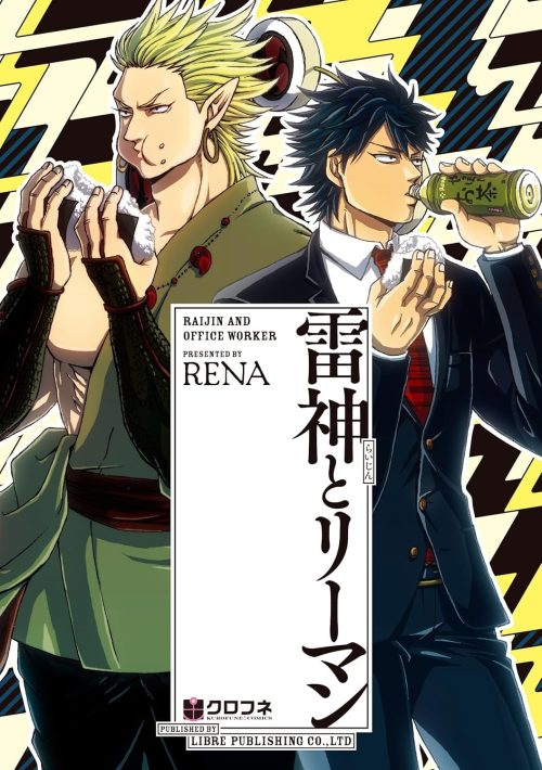 雷神とリーマン