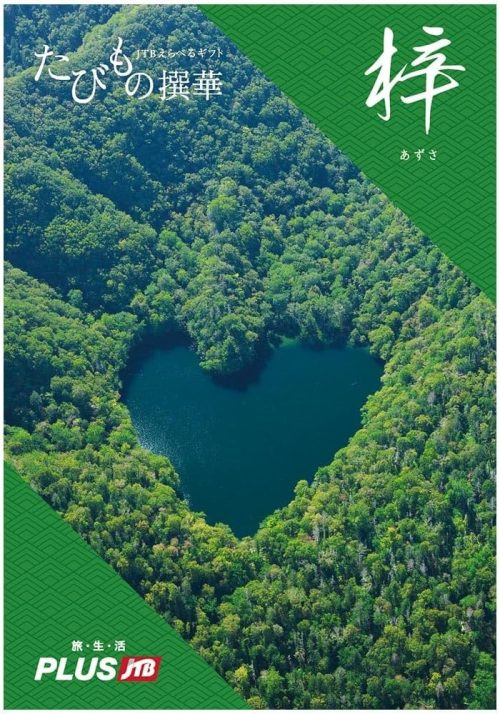 JTB えらべるギフト たびもの撰華 梓