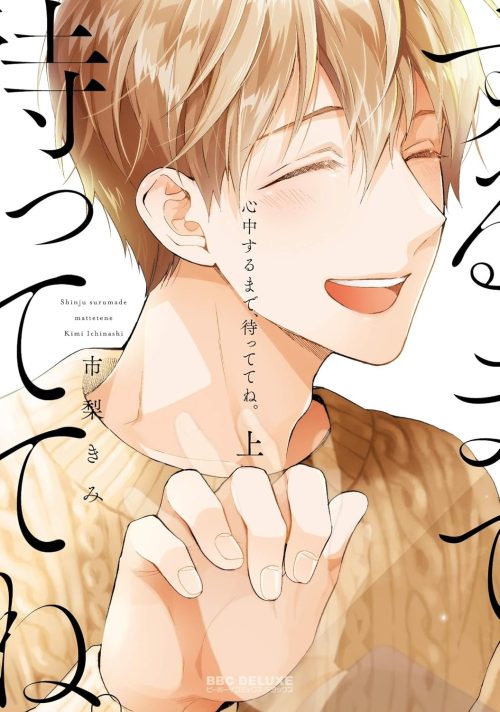 心中するまで、待っててね。