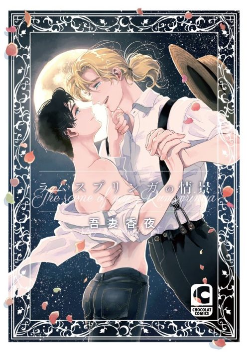 ラムスプリンガの情景