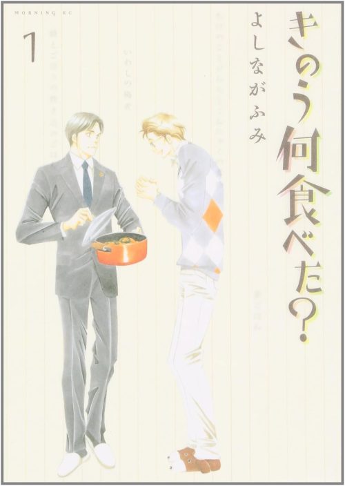 きのう何食べた？