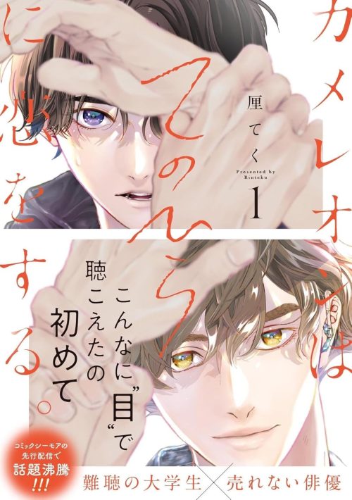 カメレオンはてのひらに恋をする