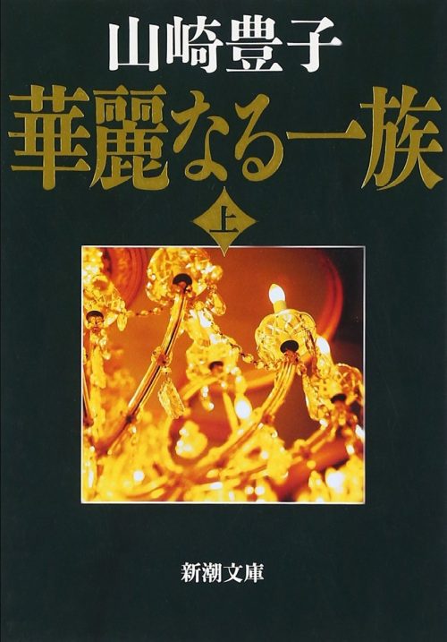 華麗なる一族 上