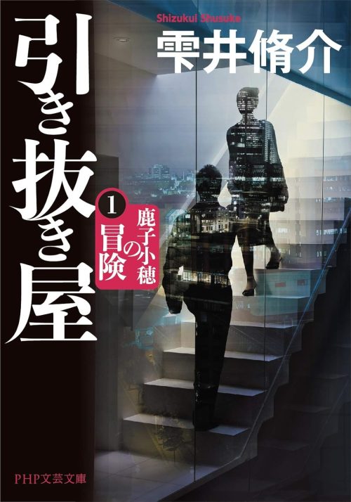 引き抜き屋 1 鹿子小穂の冒険