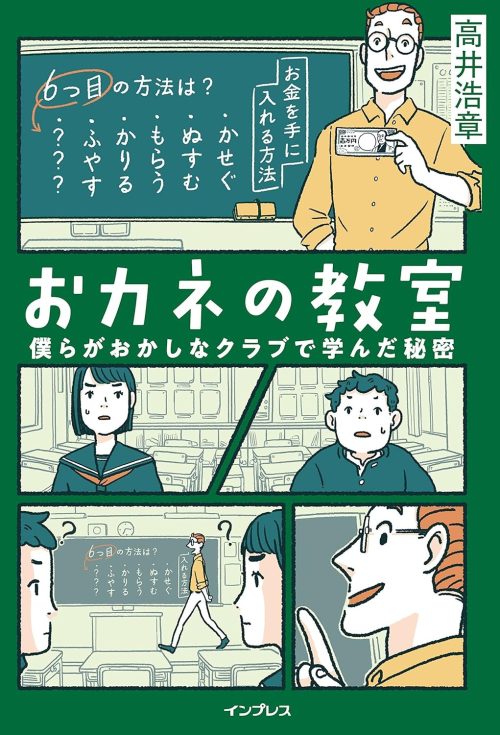 おカネの教室 僕らがおかしなクラブで学んだ秘密