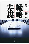 戦略参謀 経営プロフェッショナルの教科書