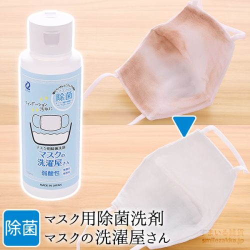 アーネスト(Arnest) マスク用除菌洗剤 マスクの洗濯屋さん A-77462