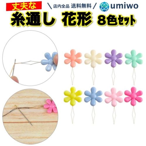 umiwo 花型糸通し8点セット
