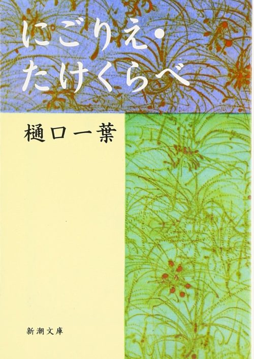 にごりえ・たけくらべ