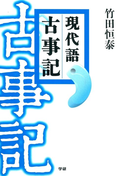 現代語古事記