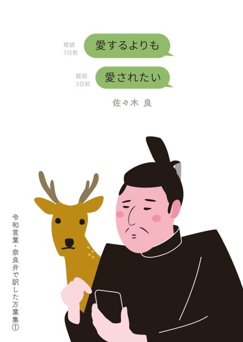 愛するよりも愛されたい 令和言葉・奈良弁で訳した万葉集1
