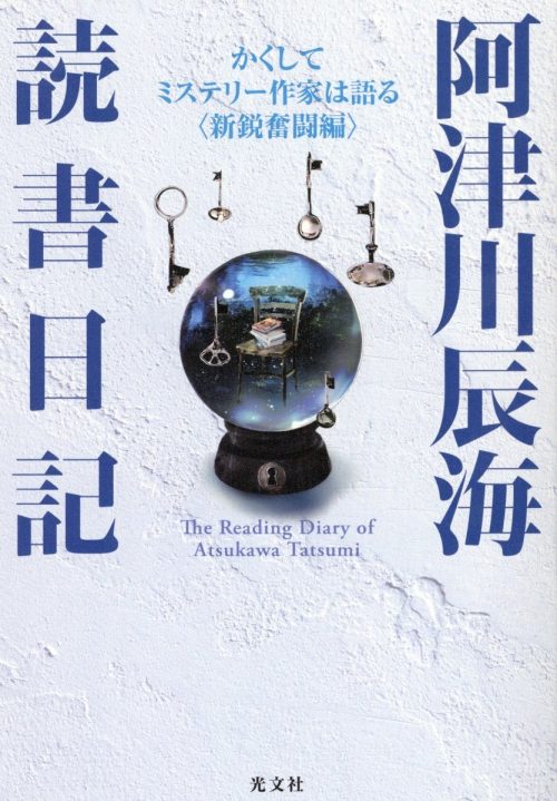 阿津川辰海 読書日記 かくしてミステリー作家は語る 新鋭奮闘編