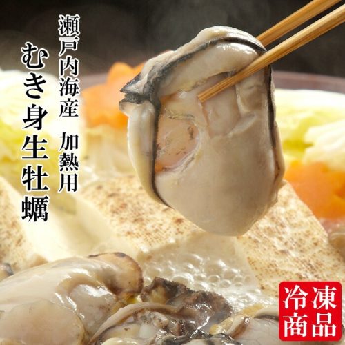 シーフード本舗 瀬戸内産 むき身 加熱用1kg