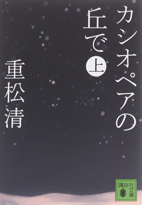 カシオペアの丘で 上