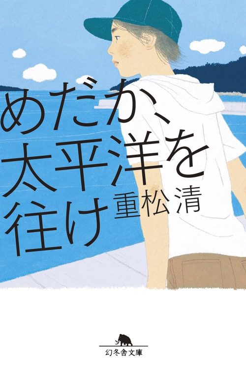めだか、太平洋を往け