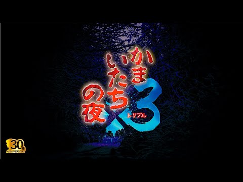 かまいたちの夜×3 - スパイク・チュンソフト