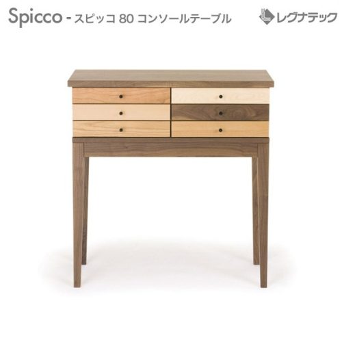 レグナテック スピッコ 80 コンソールテーブル