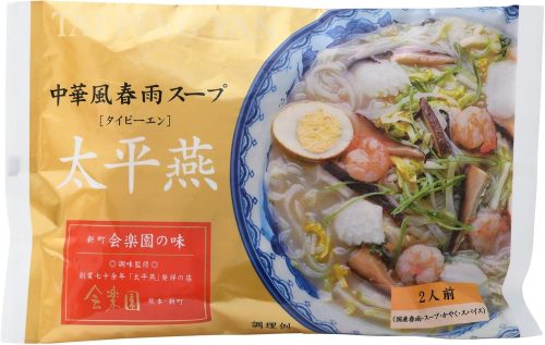 富喜製麺所 太平燕