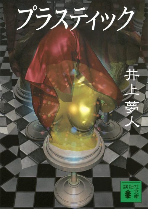 プラスティック