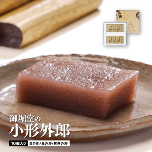 御掘堂 御掘堂の外郎(ういろう) 小形10個入