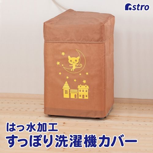 アストロ すっぽり洗濯機カバー 気まぐれ子猫 ブラウン