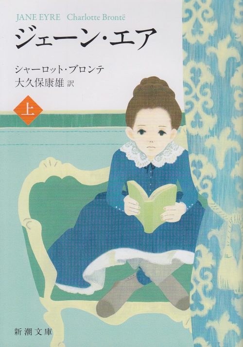 ジェーン・エア 上