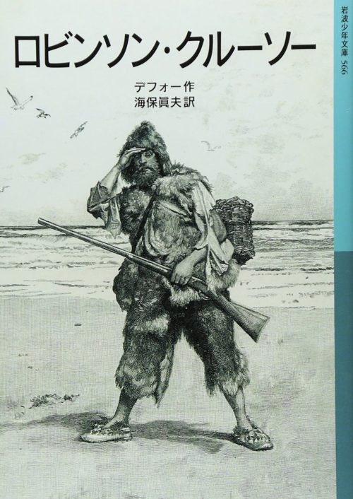 ロビンソン・クルーソー