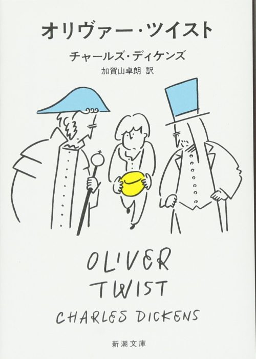 オリヴァー・ツイスト