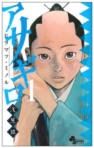 アサギロ～浅葱狼～