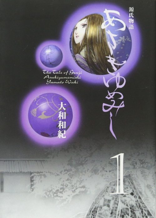 あさきゆめみし