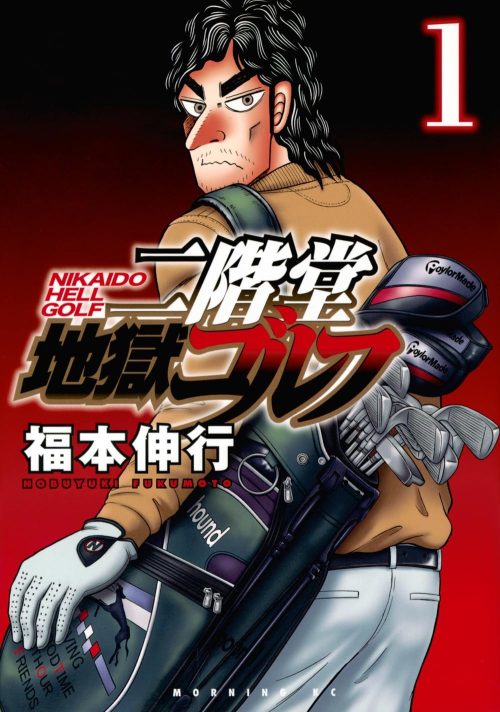 二階堂地獄ゴルフ