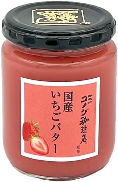 スドージャム コメダ珈琲店監修 国産いちごバター