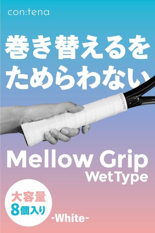 con:tena MellowGrip 8個入り