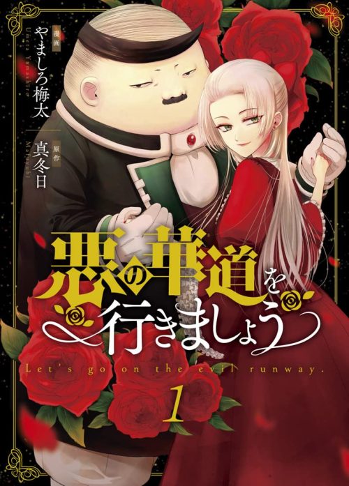 悪の華道を行きましょう