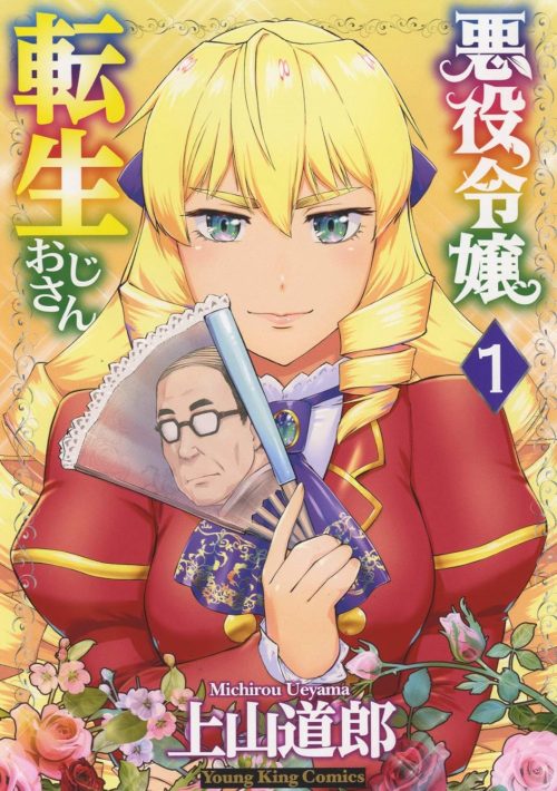 悪役令嬢転生おじさん