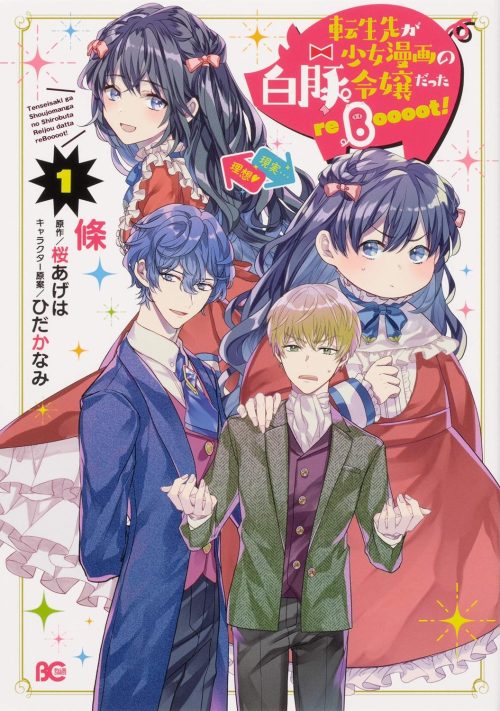 転生先が少女漫画の白豚令嬢だった reBoooot!