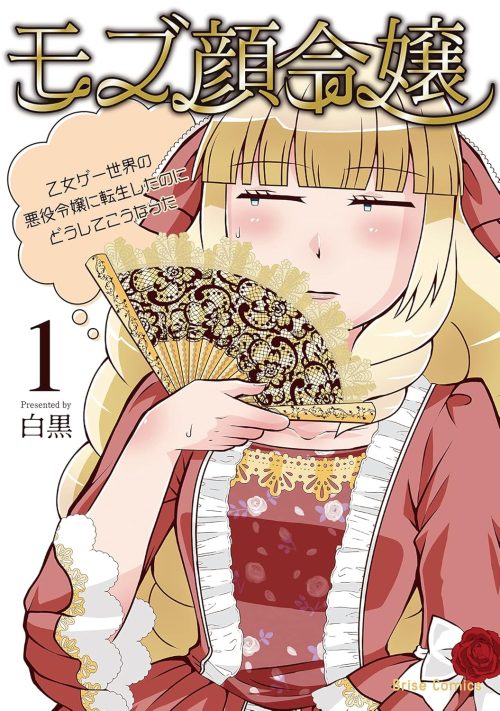 モブ顔令嬢~乙女ゲー世界の悪役令嬢に転生したのにどうしてこうなった~