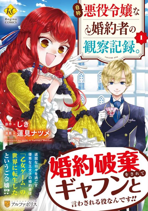 自称悪役令嬢な婚約者の観察記録