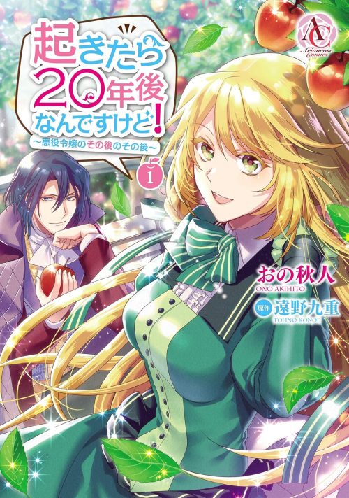 起きたら20年後なんですけど! ~悪役令嬢のその後のその後~