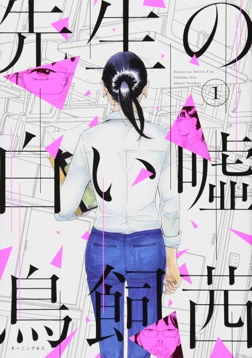 先生の白い嘘