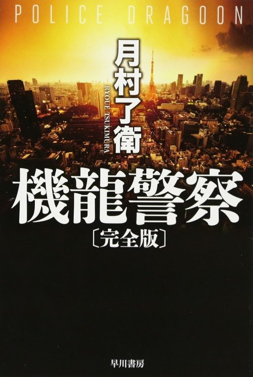 機龍警察 完全版