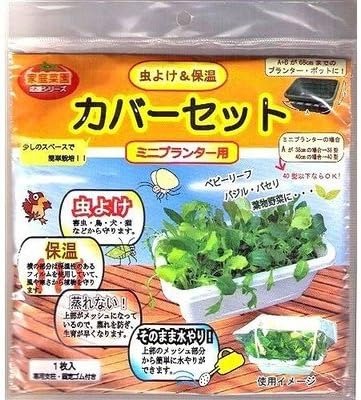 カネコ種苗 虫よけ&保温カバーセットミニプランター用