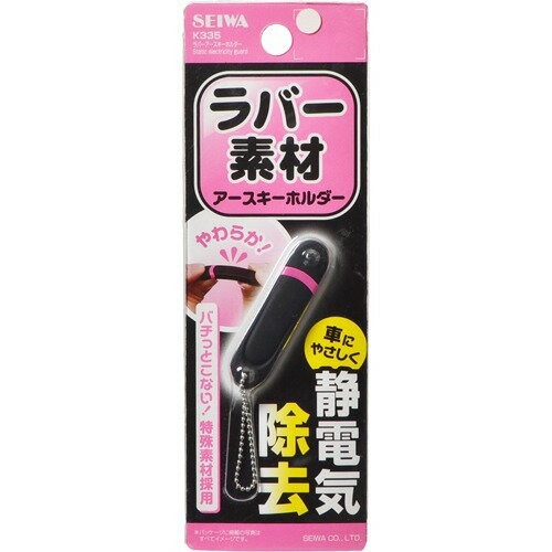 セイワ(SEIWA) ラバーアースキーホルダー K335