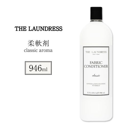 ザ・ランドレス(THE LAUNDRESS) ファブリックコンディショナー Classic