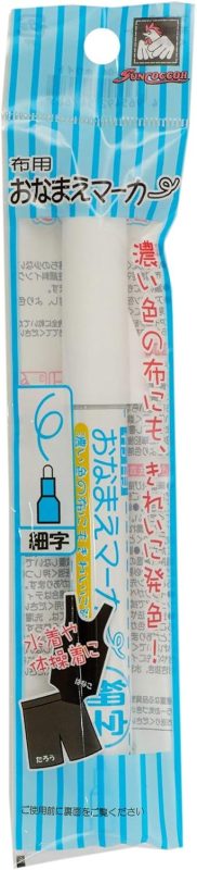清原(KIYOHARA) サンコッコー 布用おなまえマーカー 細字 SUN61-04
