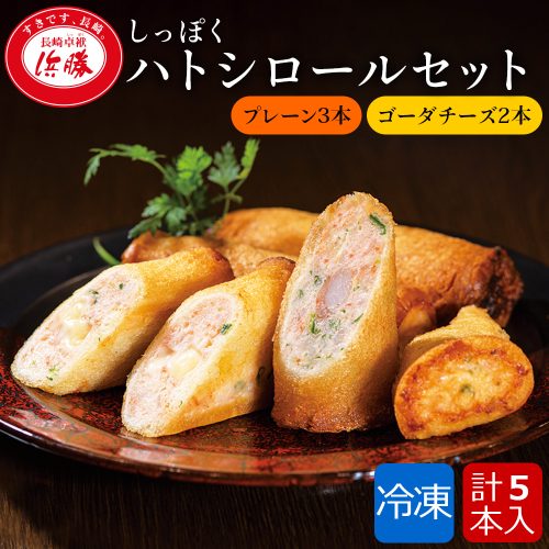 浜勝 長崎卓袱浜勝 しっぽくハトシロールセット