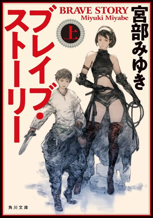 ブレイブ・ストーリー 上