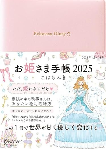 ディスカヴァー・トゥエンティワン お姫さま手帳 2025