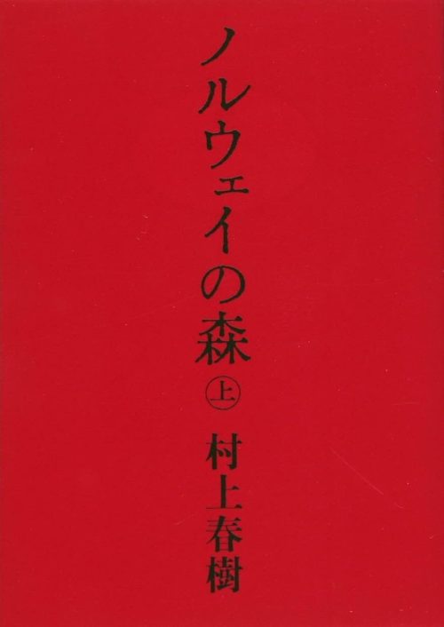 ノルウェイの森 上